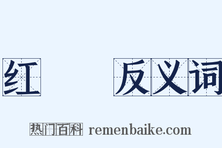 红靺鞨反义词是什么意思的图片